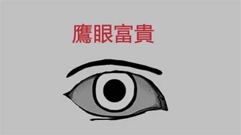 鷹眼 面相|男人長鷹眼面相代表的意思